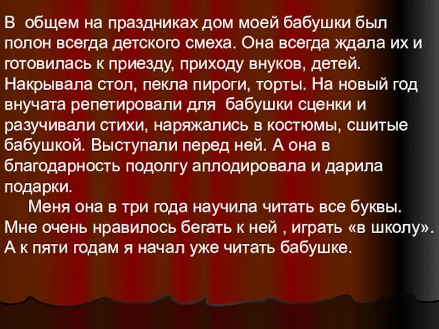 В общем на праздниках дом моей бабушки был полон всегда детского смеха.