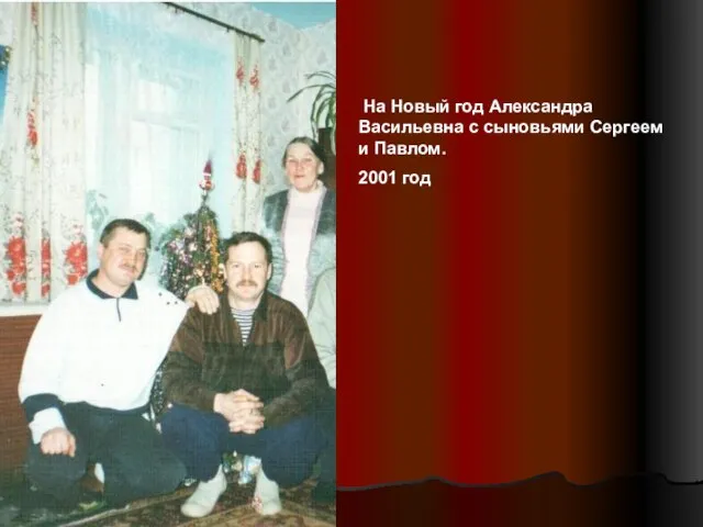 На Новый год Александра Васильевна с сыновьями Сергеем и Павлом. 2001 год