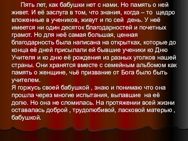 Пять лет, как бабушки нет с нами. Но память о ней живет.