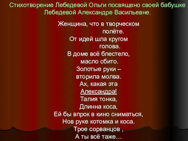 Стихотворение Лебедевой Ольги посвящено своей бабушке Лебедевой Александре Васильевне. Женщина, что в