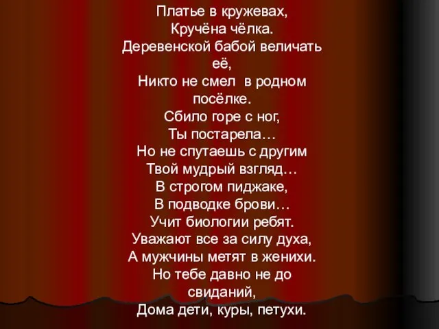 Платье в кружевах, Кручёна чёлка. Деревенской бабой величать её, Никто не смел