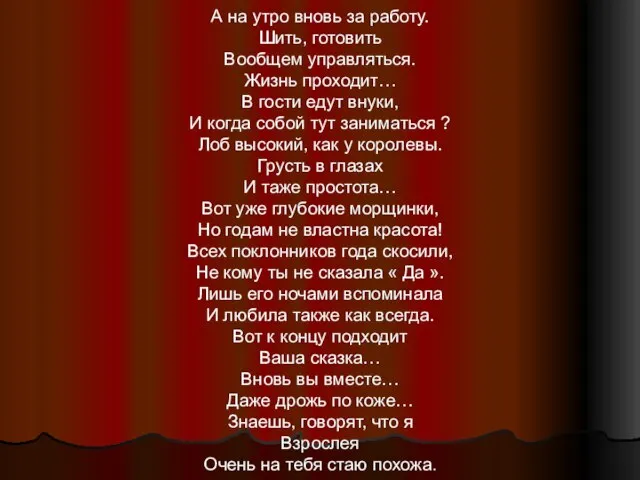 А на утро вновь за работу. Шить, готовить Вообщем управляться. Жизнь проходит…