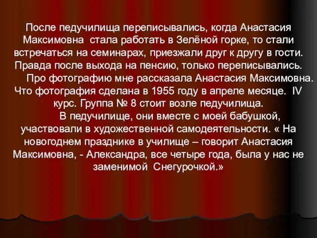 После педучилища переписывались, когда Анастасия Максимовна стала работать в Зелёной горке, то