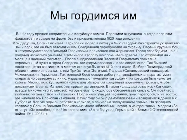 Мы гордимся им В 1942 году пришел неприятель на валуйскую землю. Пережили