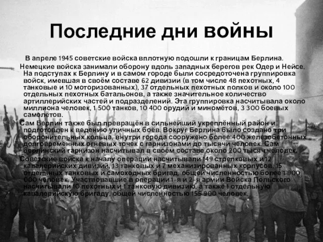 Последние дни войны В апреле 1945 советские войска вплотную подошли к границам