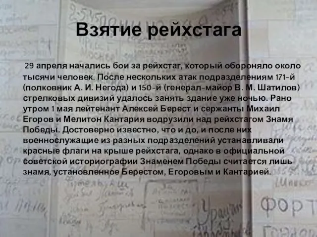 Взятие рейхстага 29 апреля начались бои за рейхстаг, который обороняло около тысячи