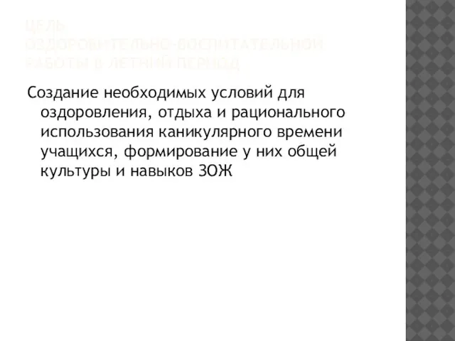 ЦЕЛЬ ОЗДОРОВИТЕЛЬНО-ВОСПИТАТЕЛЬНОЙ РАБОТЫ В ЛЕТНИЙ ПЕРИОД Создание необходимых условий для оздоровления, отдыха