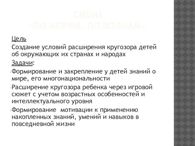 СМЕНА «ПО МОРЯМ, ПО ВОЛНАМ» Цель Создание условий расширения кругозора детей об