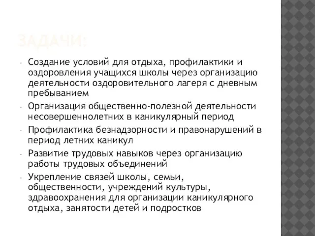 ЗАДАЧИ: Создание условий для отдыха, профилактики и оздоровления учащихся школы через организацию