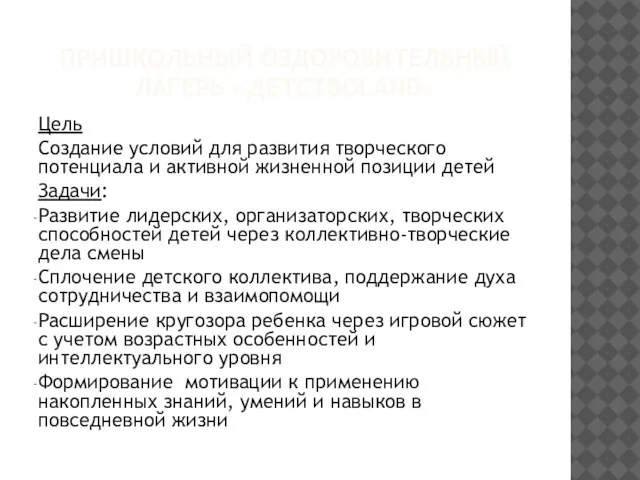 ПРИШКОЛЬНЫЙ ОЗДОРОВИТЕЛЬНЫЙ ЛАГЕРЬ «ДЕТСТВОLAND» Цель Создание условий для развития творческого потенциала и