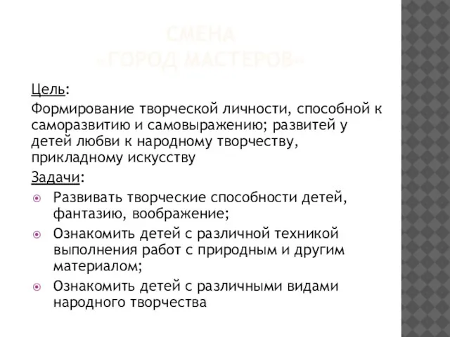 СМЕНА «ГОРОД МАСТЕРОВ» Цель: Формирование творческой личности, способной к саморазвитию и самовыражению;