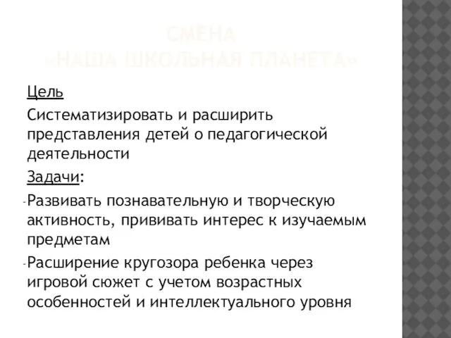 СМЕНА «НАША ШКОЛЬНАЯ ПЛАНЕТА» Цель Систематизировать и расширить представления детей о педагогической