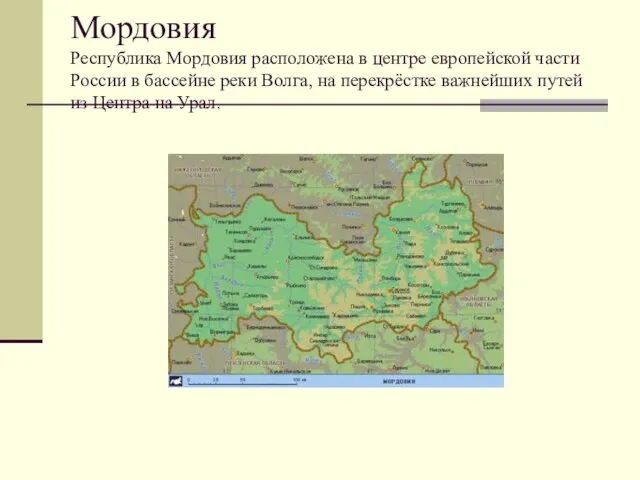 Мордовия Республика Мордовия расположена в центре европейской части России в бассейне реки