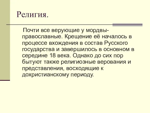 Религия. Почти все верующие у мордвы- православные. Крещение её началось в процессе