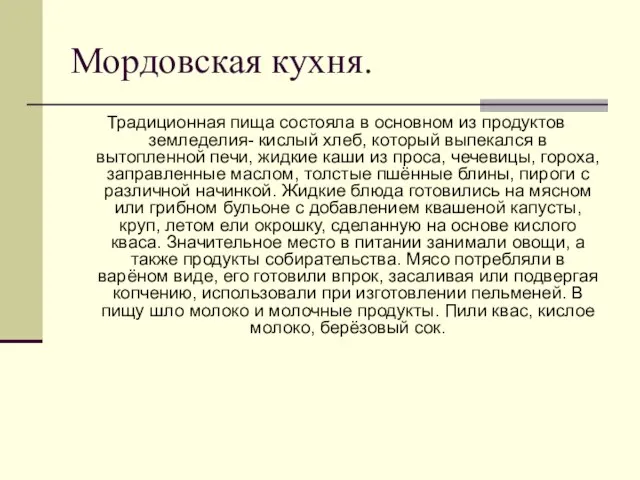 Мордовская кухня. Традиционная пища состояла в основном из продуктов земледелия- кислый хлеб,