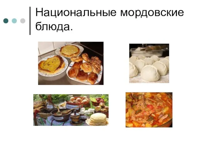 Национальные мордовские блюда.