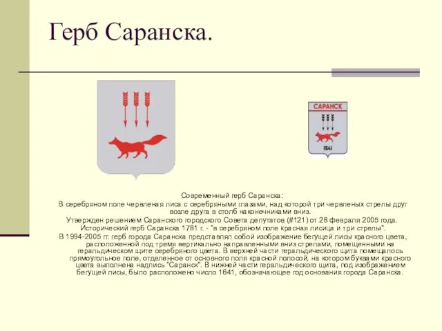 Герб Саранска. Современный герб Саранска: В серебряном поле червленая лиса с серебряными