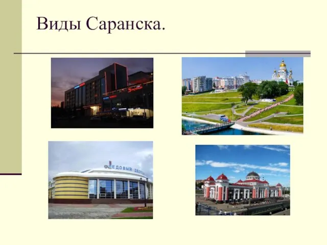 Виды Саранска.