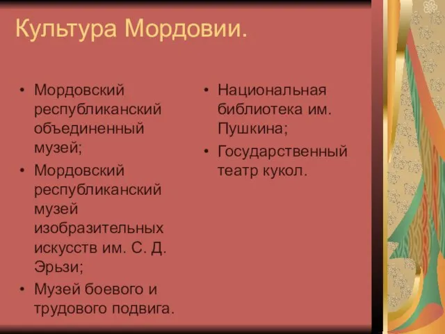 Культура Мордовии. Мордовский республиканский объединенный музей; Мордовский республиканский музей изобразительных искусств им.