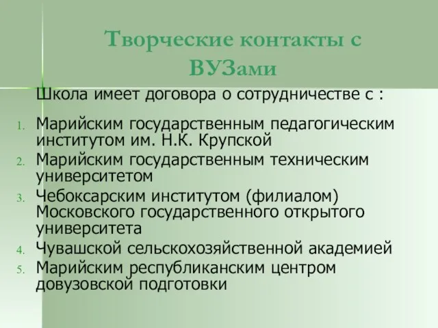 Творческие контакты с ВУЗами Школа имеет договора о сотрудничестве с : Марийским