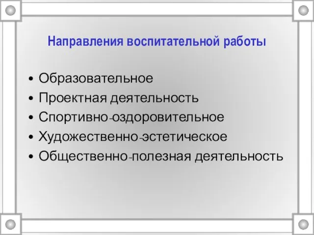 Направления воспитательной работы Образовательное Проектная деятельность Спортивно-оздоровительное Художественно-эстетическое Общественно-полезная деятельность