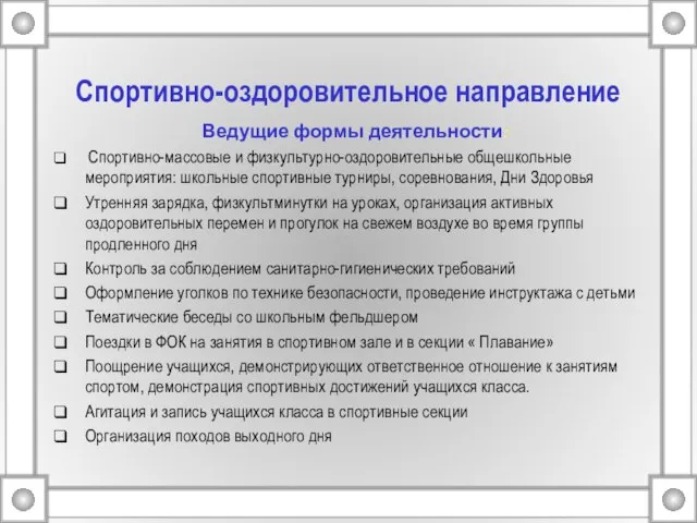 Спортивно-оздоровительное направление Ведущие формы деятельности: Спортивно-массовые и физкультурно-оздоровительные общешкольные мероприятия: школьные спортивные