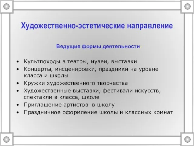 Художественно-эстетические направление Ведущие формы деятельности: Культпоходы в театры, музеи, выставки Концерты, инсценировки,