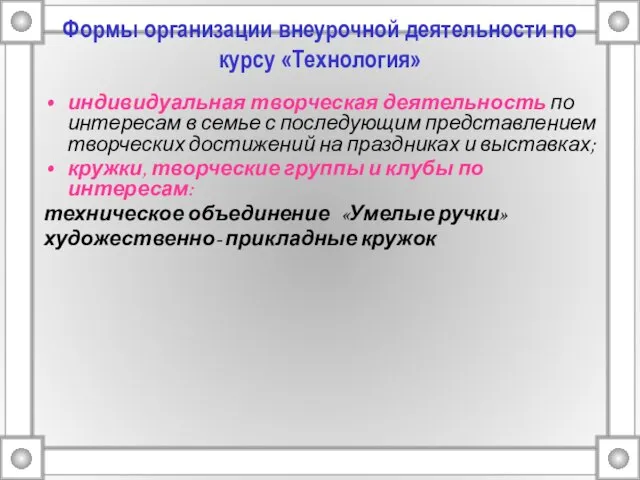 Формы организации внеурочной деятельности по курсу «Технология» индивидуальная творческая деятельность по интересам