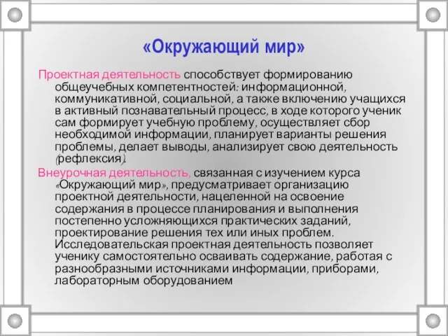 «Окружающий мир» Проектная деятельность способствует формированию общеучебных компетентностей: информационной, коммуникативной, социальной, а