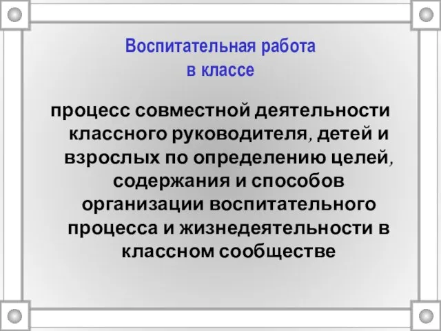 Воспитательная работа в классе процесс совместной деятельности классного руководителя, детей и взрослых