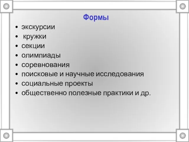 Формы экскурсии кружки секции олимпиады соревнования поисковые и научные исследования социальные проекты