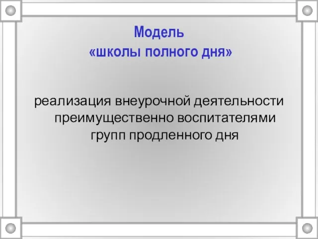 Модель «школы полного дня» реализация внеурочной деятельности преимущественно воспитателями групп продленного дня