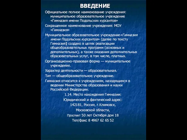 ВВЕДЕНИЕ Официальное полное наименование учреждения: муниципальное образовательное учреждение «Гимназия имени Подольских курсантов»