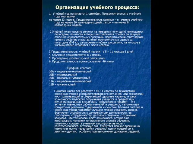 Организация учебного процесса: 1. Учебный год начинается 1 сентября. Продолжительность учебного года