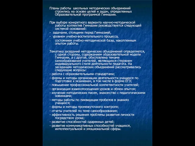 Планы работы школьных методических объединений строились на основе целей и задач, определенных