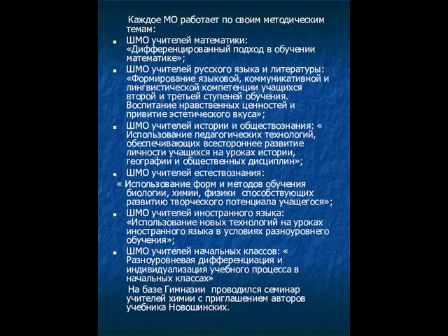 Каждое МО работает по своим методическим темам: ШМО учителей математики: «Дифференцированный подход