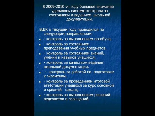 В 2009-2010 уч.году большое внимание уделялось системе контроля за состоянием и ведением