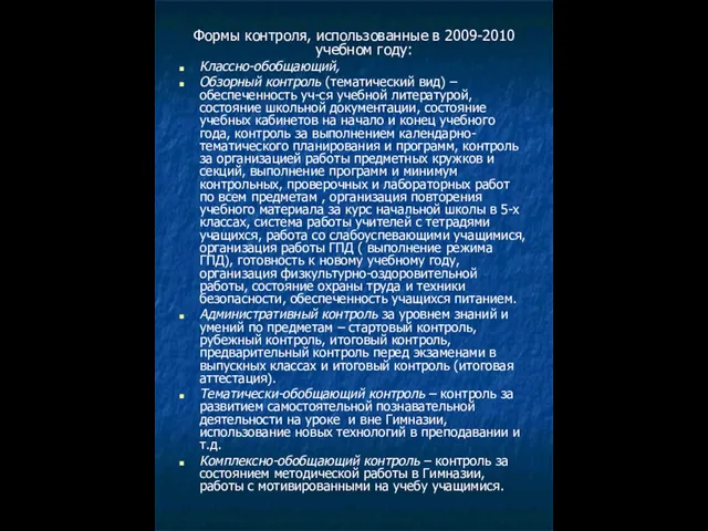 Формы контроля, использованные в 2009-2010 учебном году: Классно-обобщающий, Обзорный контроль (тематический вид)