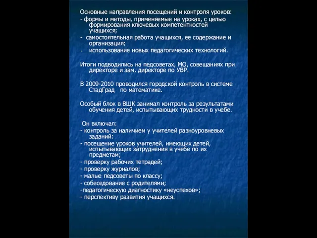 Основные направления посещений и контроля уроков: - формы и методы, применяемые на