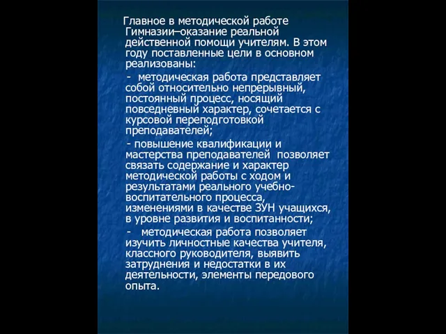 Главное в методической работе Гимназии–оказание реальной действенной помощи учителям. В этом году