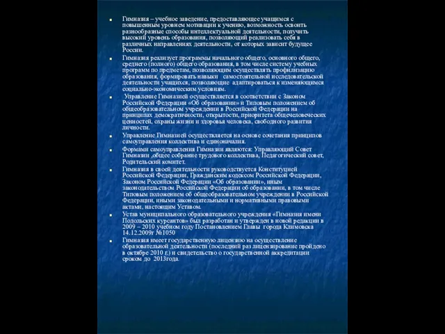 Гимназия – учебное заведение, предоставляющее учащимся с повышенным уровнем мотивации к учению,