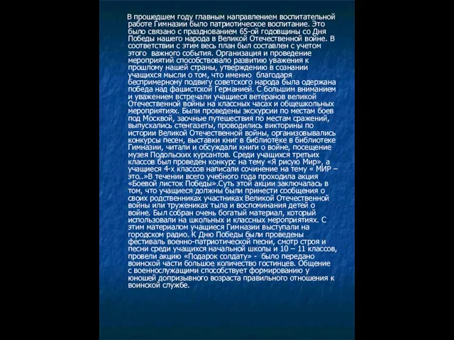 В прошедшем году главным направлением воспитательной работе Гимназии было патриотическое воспитание. Это