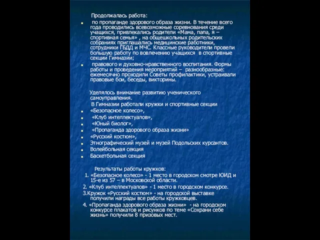 Продолжалась работа: по пропаганде здорового образа жизни. В течение всего года проводились