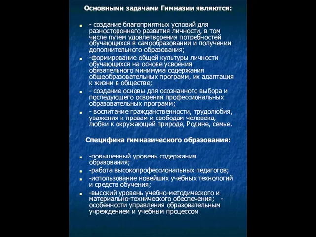 Основными задачами Гимназии являются: - создание благоприятных условий для разностороннего развития личности,