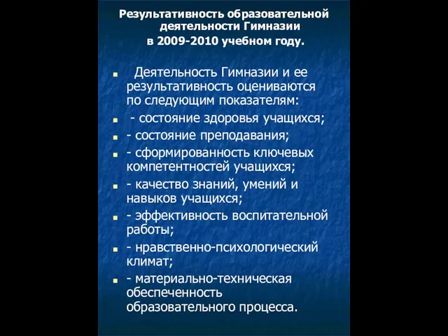 Результативность образовательной деятельности Гимназии в 2009-2010 учебном году. Деятельность Гимназии и ее