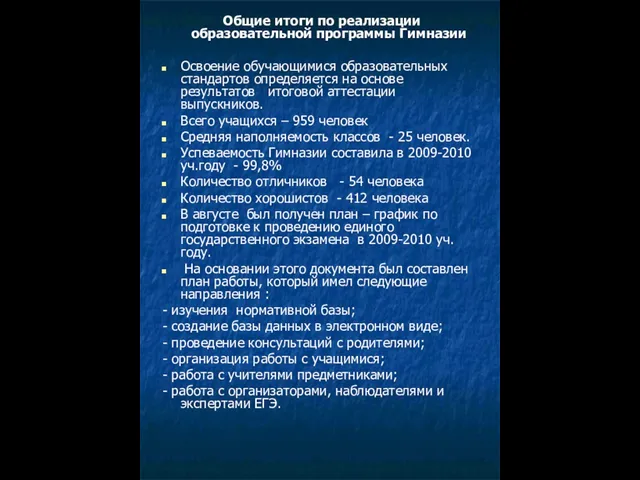 Общие итоги по реализации образовательной программы Гимназии Освоение обучающимися образовательных стандартов определяется