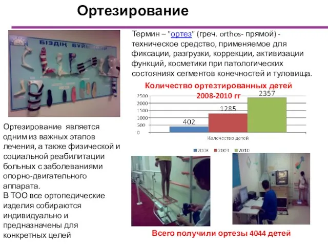 Термин – "ортез" (греч. orthos- прямой) - техническое средство, применяемое для фиксации,