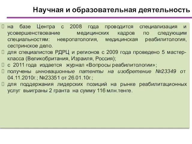 на базе Центра с 2008 года проводится специализация и усовершенствование медицинских кадров