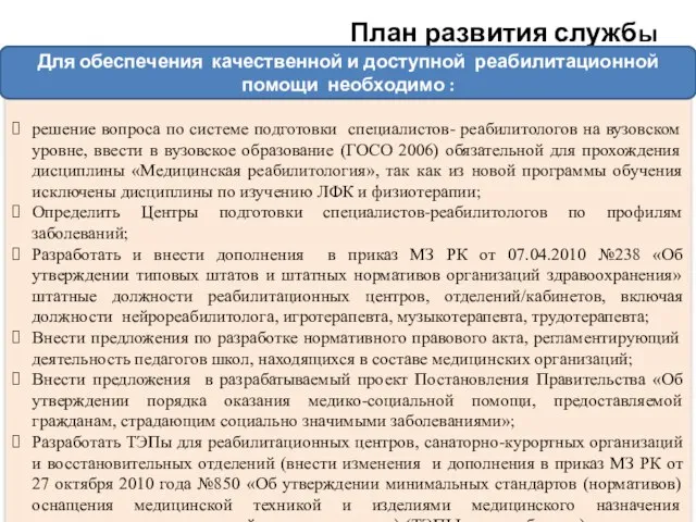 План развития службы решение вопроса по системе подготовки специалистов- реабилитологов на вузовском