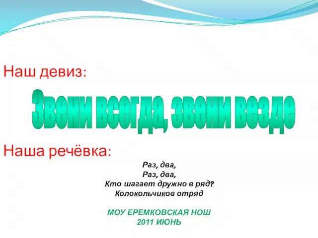 Лагерь «Колокольчики» Звени всегда, звени везде Наш девиз: Наша речёвка: Раз, два,